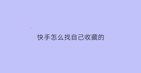 快手怎么找自己收藏的