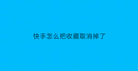 快手怎么把收藏取消掉了