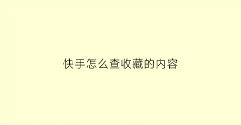 快手怎么查收藏的内容