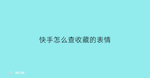 快手怎么查收藏的表情