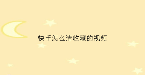 快手怎么清收藏的视频