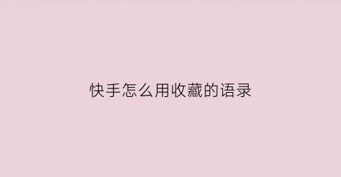 快手怎么用收藏的语录