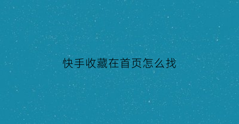 快手收藏在首页怎么找