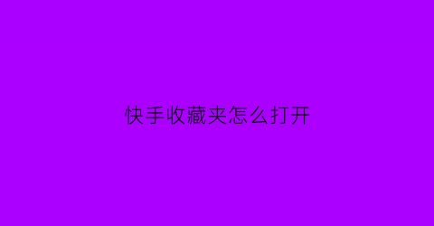 快手收藏夹怎么打开