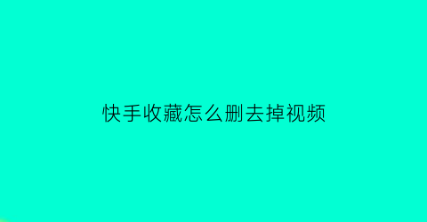 快手收藏怎么删去掉视频