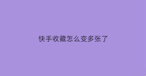 快手收藏怎么变多张了