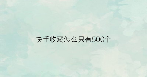 快手收藏怎么只有500个