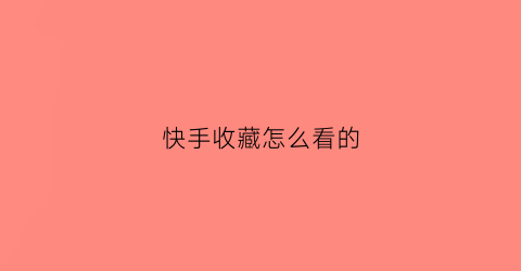 快手收藏怎么看的