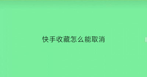 快手收藏怎么能取消