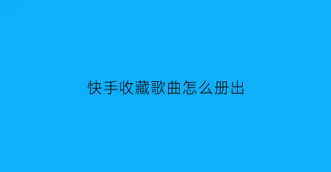 快手收藏歌曲怎么册出