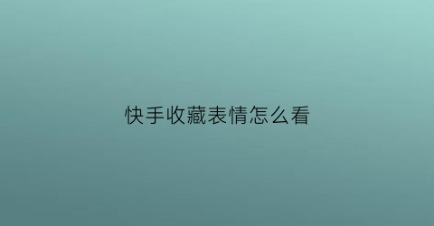 快手收藏表情怎么看