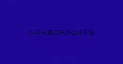 快手收藏音乐怎么找不到