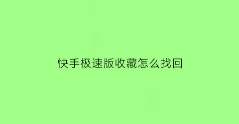 快手极速版收藏怎么找回