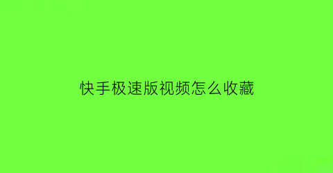 快手极速版视频怎么收藏