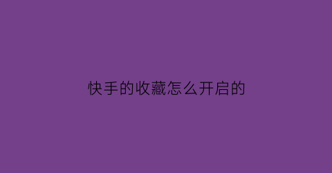 快手的收藏怎么开启的