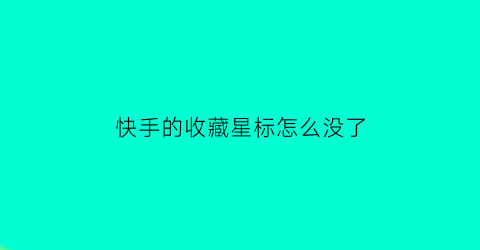 快手的收藏星标怎么没了