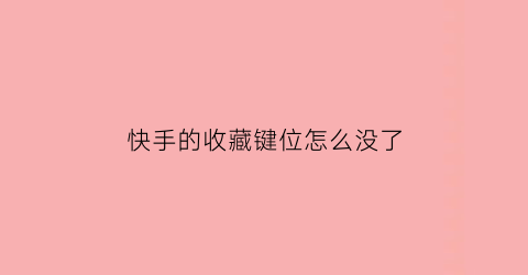 快手的收藏键位怎么没了