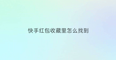 快手红包收藏里怎么找到