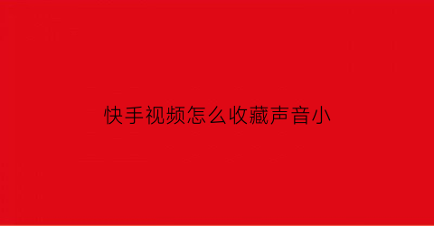 快手视频怎么收藏声音小