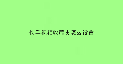 快手视频收藏夹怎么设置