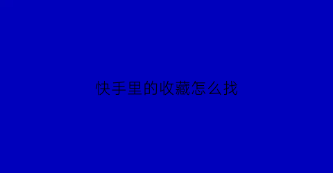 快手里的收藏怎么找