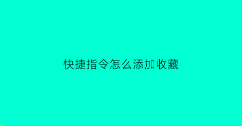 快捷指令怎么添加收藏