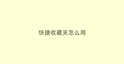 快捷收藏夹怎么用