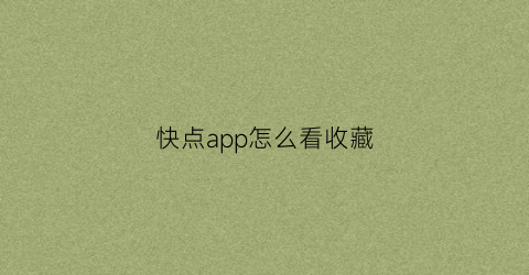 快点app怎么看收藏