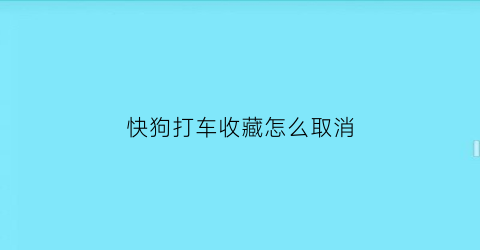 快狗打车收藏怎么取消