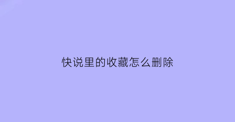 快说里的收藏怎么删除