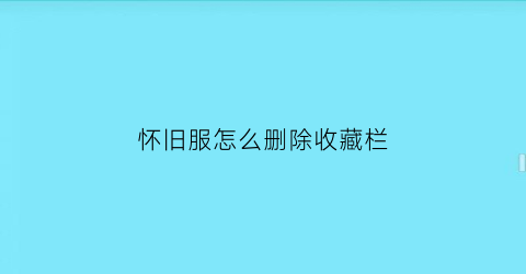 怀旧服怎么删除收藏栏