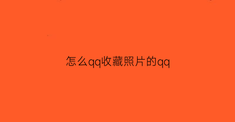 怎么qq收藏照片的qq