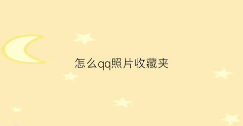 怎么qq照片收藏夹