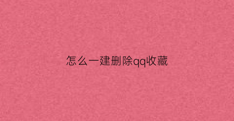 怎么一建删除qq收藏