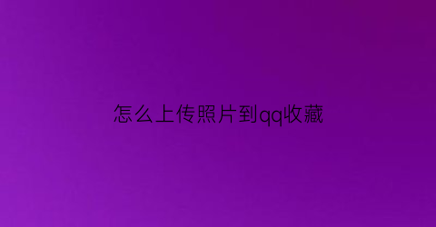 怎么上传照片到qq收藏