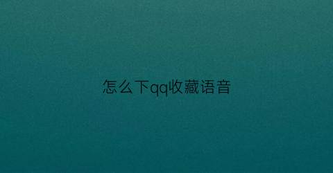 怎么下qq收藏语音