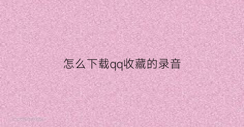 怎么下载qq收藏的录音