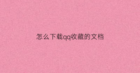 怎么下载qq收藏的文档