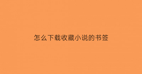 怎么下载收藏小说的书签