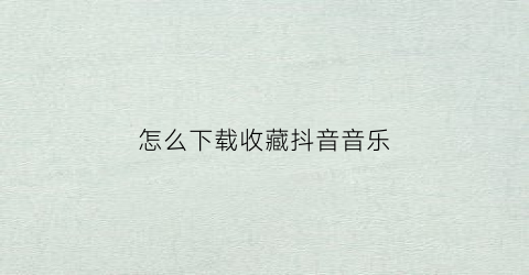 怎么下载收藏抖音音乐