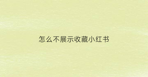 怎么不展示收藏小红书