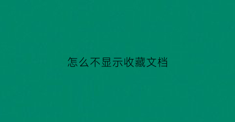 怎么不显示收藏文档