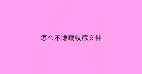 怎么不隐藏收藏文件