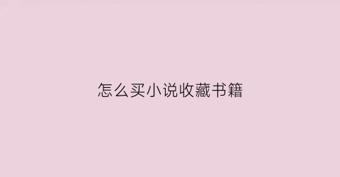 怎么买小说收藏书籍