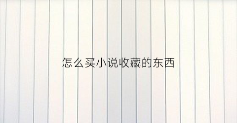 怎么买小说收藏的东西