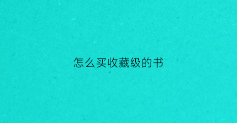 怎么买收藏级的书