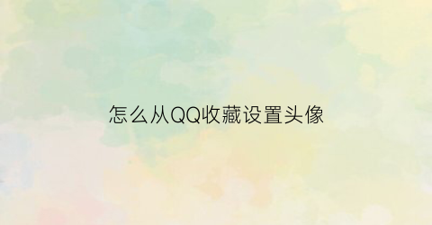 怎么从QQ收藏设置头像