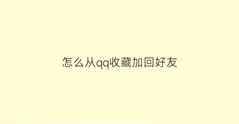 怎么从qq收藏加回好友