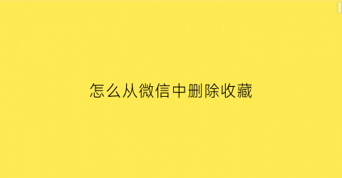 怎么从微信中删除收藏