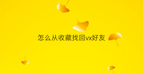 怎么从收藏找回vx好友